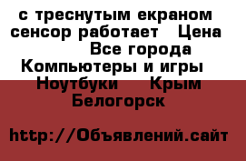 Iphone 6S  с треснутым екраном, сенсор работает › Цена ­ 950 - Все города Компьютеры и игры » Ноутбуки   . Крым,Белогорск